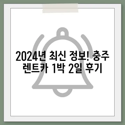 충청북도 충주시 지현동 렌트카 가격비교 | 리스 | 장기대여 | 1일비용 | 비용 | 소카 | 중고 | 신차 | 1박2일 2024후기