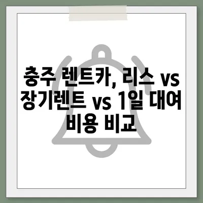 충청북도 충주시 지현동 렌트카 가격비교 | 리스 | 장기대여 | 1일비용 | 비용 | 소카 | 중고 | 신차 | 1박2일 2024후기