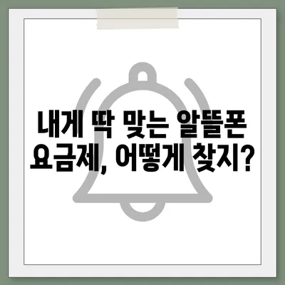 알뜰폰 요금제 변경, 쉽고 빠르게 완벽하게! | 알뜰폰, 요금제 변경, 통신사 변경, 절약 팁