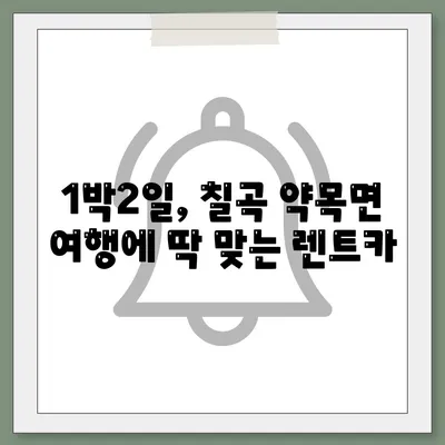 경상북도 칠곡군 약목면 렌트카 가격비교 | 리스 | 장기대여 | 1일비용 | 비용 | 소카 | 중고 | 신차 | 1박2일 2024후기