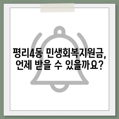 대구시 서구 평리4동 민생회복지원금 | 신청 | 신청방법 | 대상 | 지급일 | 사용처 | 전국민 | 이재명 | 2024