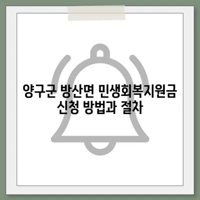 강원도 양구군 방산면 민생회복지원금 | 신청 | 신청방법 | 대상 | 지급일 | 사용처 | 전국민 | 이재명 | 2024