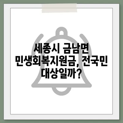 세종시 세종특별자치시 금남면 민생회복지원금 | 신청 | 신청방법 | 대상 | 지급일 | 사용처 | 전국민 | 이재명 | 2024