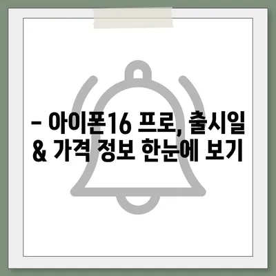 대구시 수성구 범어2동 아이폰16 프로 사전예약 | 출시일 | 가격 | PRO | SE1 | 디자인 | 프로맥스 | 색상 | 미니 | 개통