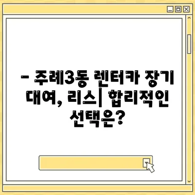 부산시 사상구 주례3동 렌트카 가격비교 | 리스 | 장기대여 | 1일비용 | 비용 | 소카 | 중고 | 신차 | 1박2일 2024후기