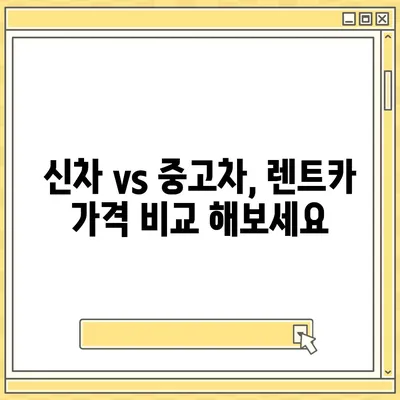 인천시 연수구 선학동 렌트카 가격비교 | 리스 | 장기대여 | 1일비용 | 비용 | 소카 | 중고 | 신차 | 1박2일 2024후기