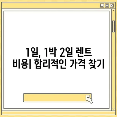 서울시 송파구 오륜동 렌트카 가격비교 | 리스 | 장기대여 | 1일비용 | 비용 | 소카 | 중고 | 신차 | 1박2일 2024후기