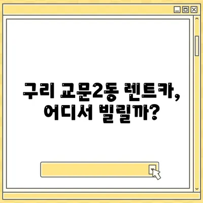 경기도 구리시 교문2동 렌트카 가격비교 | 리스 | 장기대여 | 1일비용 | 비용 | 소카 | 중고 | 신차 | 1박2일 2024후기