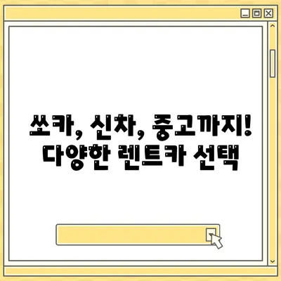 충청북도 청주시 상당구 용암2동 렌트카 가격비교 | 리스 | 장기대여 | 1일비용 | 비용 | 소카 | 중고 | 신차 | 1박2일 2024후기