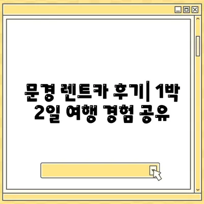 경상북도 문경시 점촌4동 렌트카 가격비교 | 리스 | 장기대여 | 1일비용 | 비용 | 소카 | 중고 | 신차 | 1박2일 2024후기