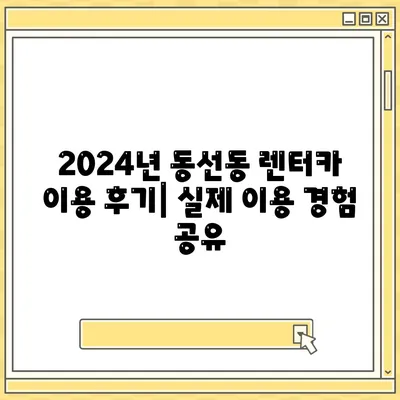 서울시 성북구 동선동 렌트카 가격비교 | 리스 | 장기대여 | 1일비용 | 비용 | 소카 | 중고 | 신차 | 1박2일 2024후기