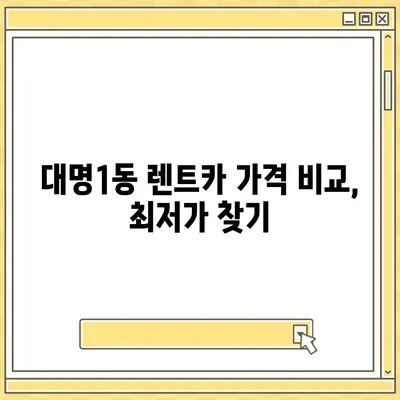 대구시 남구 대명1동 렌트카 가격비교 | 리스 | 장기대여 | 1일비용 | 비용 | 소카 | 중고 | 신차 | 1박2일 2024후기