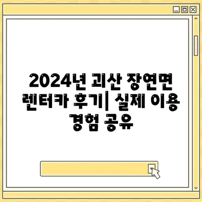 충청북도 괴산군 장연면 렌트카 가격비교 | 리스 | 장기대여 | 1일비용 | 비용 | 소카 | 중고 | 신차 | 1박2일 2024후기