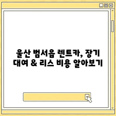 울산시 울주군 범서읍 렌트카 가격비교 | 리스 | 장기대여 | 1일비용 | 비용 | 소카 | 중고 | 신차 | 1박2일 2024후기