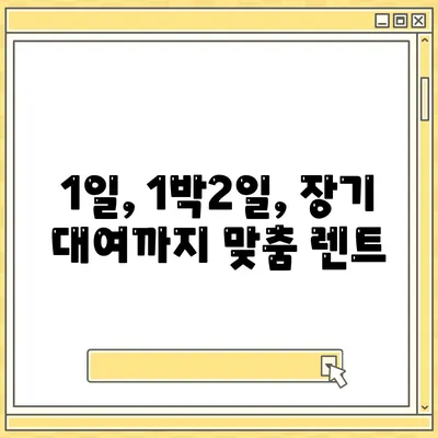 인천시 동구 화수1·화평동 렌트카 가격비교 | 리스 | 장기대여 | 1일비용 | 비용 | 소카 | 중고 | 신차 | 1박2일 2024후기