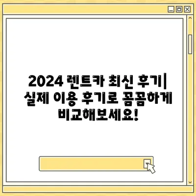 광주시 서구 금호1동 렌트카 가격비교 | 리스 | 장기대여 | 1일비용 | 비용 | 소카 | 중고 | 신차 | 1박2일 2024후기