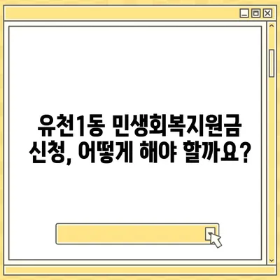 대전시 중구 유천1동 민생회복지원금 | 신청 | 신청방법 | 대상 | 지급일 | 사용처 | 전국민 | 이재명 | 2024