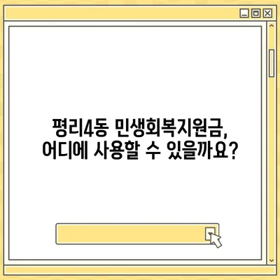 대구시 서구 평리4동 민생회복지원금 | 신청 | 신청방법 | 대상 | 지급일 | 사용처 | 전국민 | 이재명 | 2024