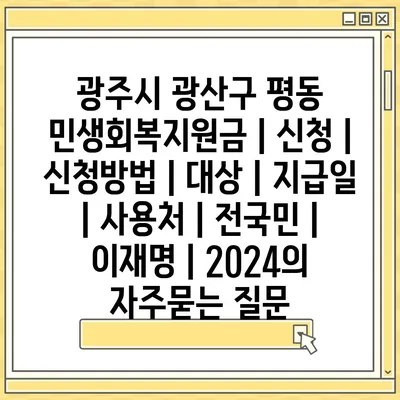 광주시 광산구 평동 민생회복지원금 | 신청 | 신청방법 | 대상 | 지급일 | 사용처 | 전국민 | 이재명 | 2024