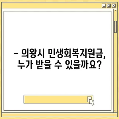 경기도 의왕시 부곡동 민생회복지원금 | 신청 | 신청방법 | 대상 | 지급일 | 사용처 | 전국민 | 이재명 | 2024