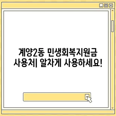 인천시 계양구 계양2동 민생회복지원금 | 신청 | 신청방법 | 대상 | 지급일 | 사용처 | 전국민 | 이재명 | 2024