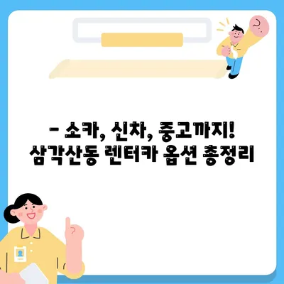 서울시 강북구 삼각산동 렌트카 가격비교 | 리스 | 장기대여 | 1일비용 | 비용 | 소카 | 중고 | 신차 | 1박2일 2024후기