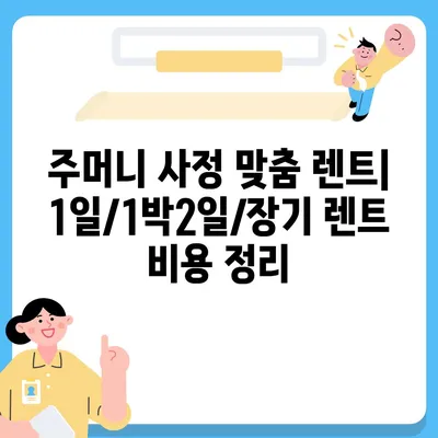 광주시 동구 산수2동 렌트카 가격비교 | 리스 | 장기대여 | 1일비용 | 비용 | 소카 | 중고 | 신차 | 1박2일 2024후기