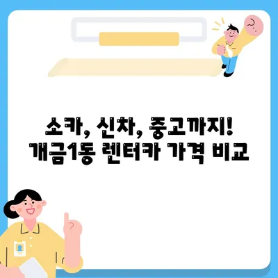 부산시 부산진구 개금1동 렌트카 가격비교 | 리스 | 장기대여 | 1일비용 | 비용 | 소카 | 중고 | 신차 | 1박2일 2024후기