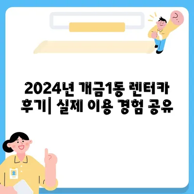 부산시 부산진구 개금1동 렌트카 가격비교 | 리스 | 장기대여 | 1일비용 | 비용 | 소카 | 중고 | 신차 | 1박2일 2024후기