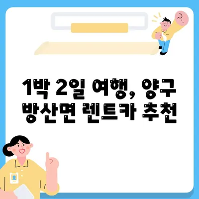 강원도 양구군 방산면 렌트카 가격비교 | 리스 | 장기대여 | 1일비용 | 비용 | 소카 | 중고 | 신차 | 1박2일 2024후기