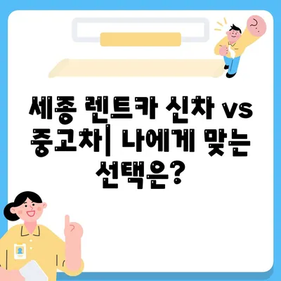 세종시 세종특별자치시 해밀동 렌트카 가격비교 | 리스 | 장기대여 | 1일비용 | 비용 | 소카 | 중고 | 신차 | 1박2일 2024후기