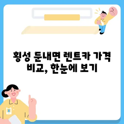 강원도 횡성군 둔내면 렌트카 가격비교 | 리스 | 장기대여 | 1일비용 | 비용 | 소카 | 중고 | 신차 | 1박2일 2024후기