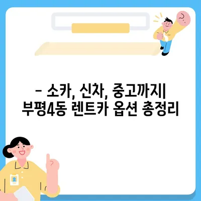 인천시 부평구 부평4동 렌트카 가격비교 | 리스 | 장기대여 | 1일비용 | 비용 | 소카 | 중고 | 신차 | 1박2일 2024후기