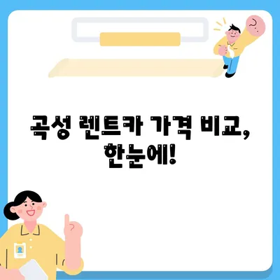 전라남도 곡성군 곡성읍 렌트카 가격비교 | 리스 | 장기대여 | 1일비용 | 비용 | 소카 | 중고 | 신차 | 1박2일 2024후기