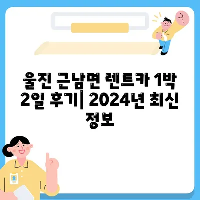 경상북도 울진군 근남면 렌트카 가격비교 | 리스 | 장기대여 | 1일비용 | 비용 | 소카 | 중고 | 신차 | 1박2일 2024후기