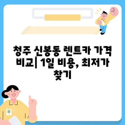 충청북도 청주시 흥덕구 신봉동 렌트카 가격비교 | 리스 | 장기대여 | 1일비용 | 비용 | 소카 | 중고 | 신차 | 1박2일 2024후기