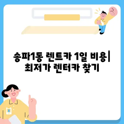 서울시 송파구 송파1동 렌트카 가격비교 | 리스 | 장기대여 | 1일비용 | 비용 | 소카 | 중고 | 신차 | 1박2일 2024후기