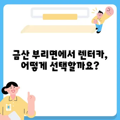 충청남도 금산군 부리면 렌트카 가격비교 | 리스 | 장기대여 | 1일비용 | 비용 | 소카 | 중고 | 신차 | 1박2일 2024후기