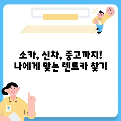 인천시 미추홀구 용현2동 렌트카 가격비교 | 리스 | 장기대여 | 1일비용 | 비용 | 소카 | 중고 | 신차 | 1박2일 2024후기