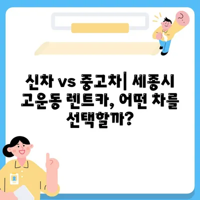 세종시 세종특별자치시 고운동 렌트카 가격비교 | 리스 | 장기대여 | 1일비용 | 비용 | 소카 | 중고 | 신차 | 1박2일 2024후기