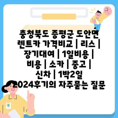 충청북도 증평군 도안면 렌트카 가격비교 | 리스 | 장기대여 | 1일비용 | 비용 | 소카 | 중고 | 신차 | 1박2일 2024후기