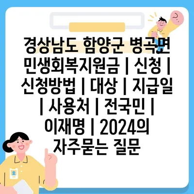 경상남도 함양군 병곡면 민생회복지원금 | 신청 | 신청방법 | 대상 | 지급일 | 사용처 | 전국민 | 이재명 | 2024