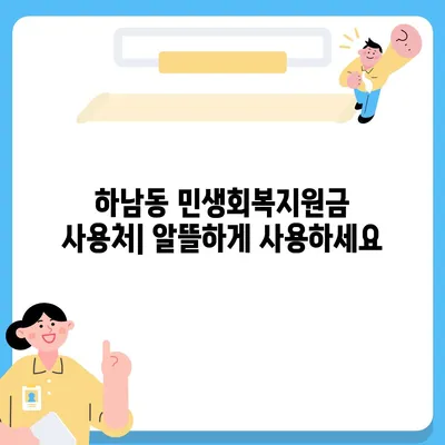 광주시 광산구 하남동 민생회복지원금 | 신청 | 신청방법 | 대상 | 지급일 | 사용처 | 전국민 | 이재명 | 2024