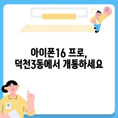 부산시 북구 덕천3동 아이폰16 프로 사전예약 | 출시일 | 가격 | PRO | SE1 | 디자인 | 프로맥스 | 색상 | 미니 | 개통