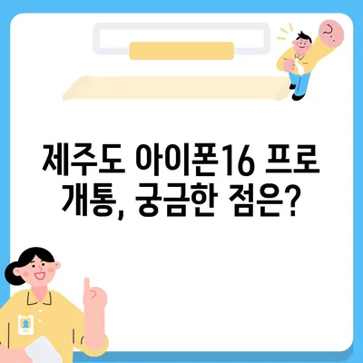 제주도 제주시 일도2동 아이폰16 프로 사전예약 | 출시일 | 가격 | PRO | SE1 | 디자인 | 프로맥스 | 색상 | 미니 | 개통