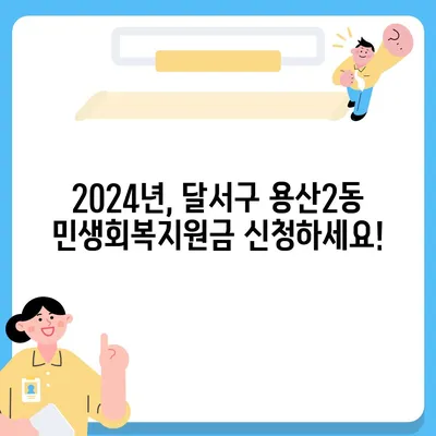 대구시 달서구 용산2동 민생회복지원금 | 신청 | 신청방법 | 대상 | 지급일 | 사용처 | 전국민 | 이재명 | 2024