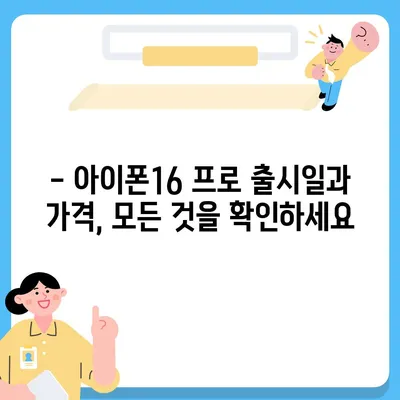 부산시 사상구 감전동 아이폰16 프로 사전예약 | 출시일 | 가격 | PRO | SE1 | 디자인 | 프로맥스 | 색상 | 미니 | 개통