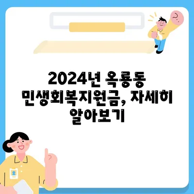 충청남도 공주시 옥룡동 민생회복지원금 | 신청 | 신청방법 | 대상 | 지급일 | 사용처 | 전국민 | 이재명 | 2024