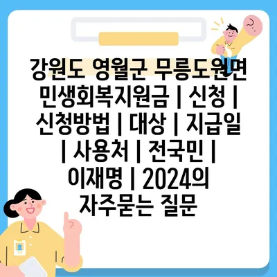 강원도 영월군 무릉도원면 민생회복지원금 | 신청 | 신청방법 | 대상 | 지급일 | 사용처 | 전국민 | 이재명 | 2024