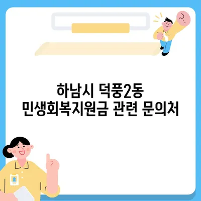 경기도 하남시 덕풍2동 민생회복지원금 | 신청 | 신청방법 | 대상 | 지급일 | 사용처 | 전국민 | 이재명 | 2024